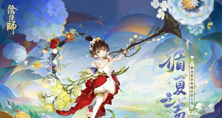 萤草在阴阳师中如何获得？获取萤草的途径有哪些？