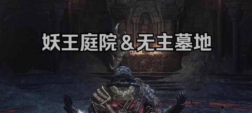 《黑暗之魂3》游戏艾尔德利奇红石获得方法（探索艾尔德利奇）