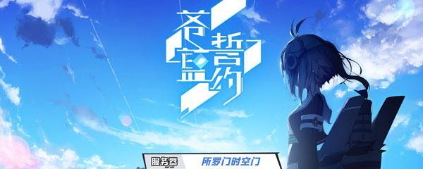 以苍蓝誓约抽卡技巧总结（尽早获得心仪角色）