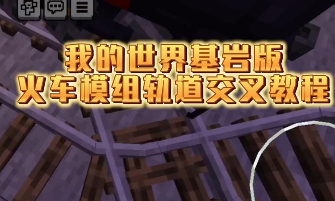 我的世界轨道怎么用？使用技巧和常见问题解答？