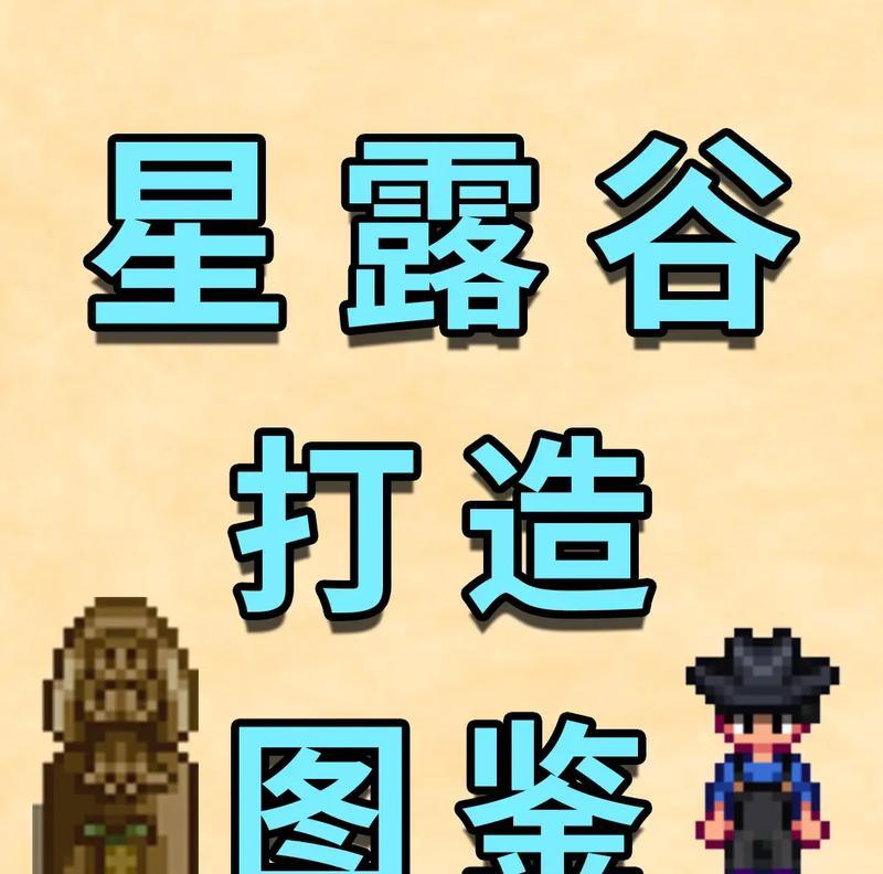 星露谷物语工具升级顺序（如何快速提升工具等级）