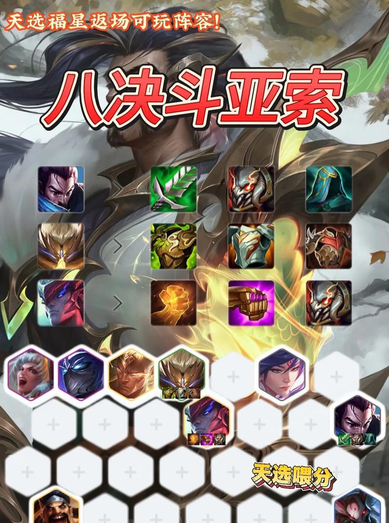 云顶之弈手游决斗亚索（打造最强决斗亚索阵容）