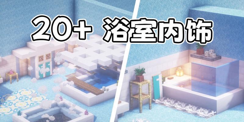 在我的世界中如何建造浴室？需要哪些材料和步骤？