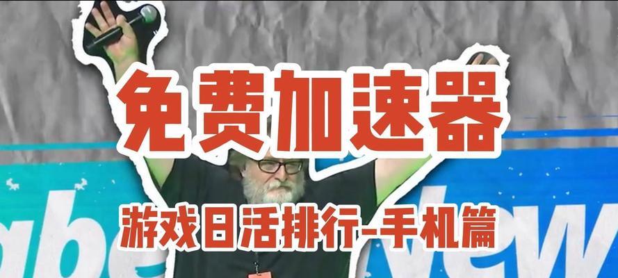 探索游戏加速器排行榜（揭秘游戏加速器的吸引力以及为什么他们备受追捧）