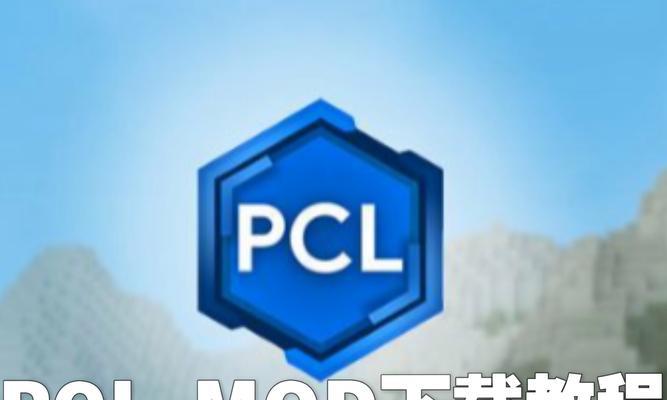 我的世界模组下载的正确途径是什么？下载后如何安装？