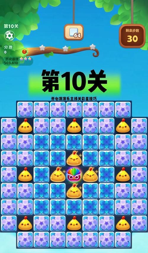 《开心消消乐》第105关三星攻略大揭秘（快来学习如何轻松过关）