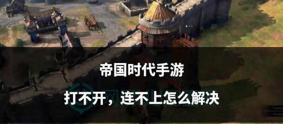 帝国时代3打不开的原因是什么？如何解决无法打开的问题？