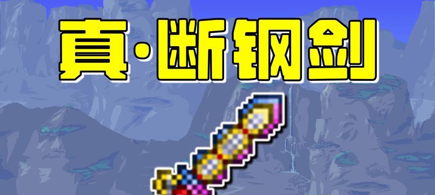 泰拉瑞亚（打造最强弧光剑）