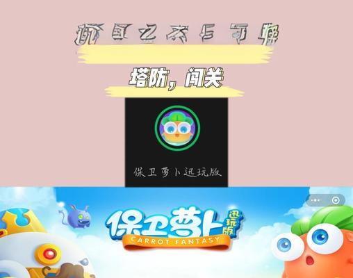 《保卫萝卜2》地下庄园D3关攻略（提升游戏胜率的关键）