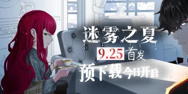 《探索迷雾之夏第四章》（游戏攻略及秘密解密）