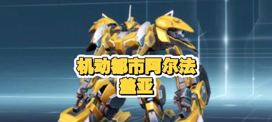 机动都市阿尔法渡鸦强大分析（揭秘渡鸦机甲的战斗力与技能）