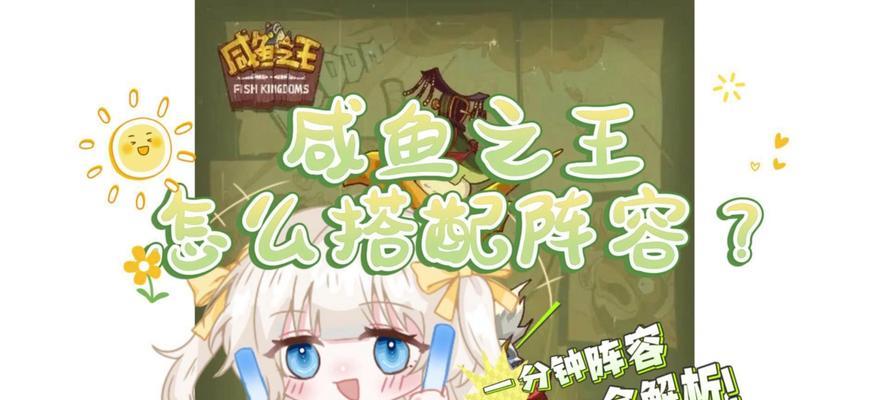 《咸鱼之王》最强阵容搭配攻略（打造战无不胜的游戏阵容）