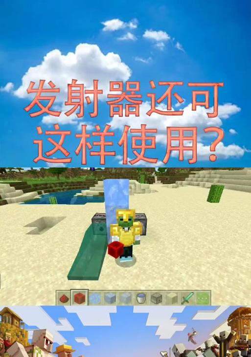 我的世界发射器使用方法是什么？有哪些功能？