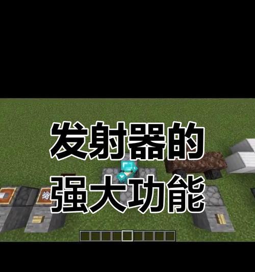 我的世界发射器使用方法是什么？有哪些功能？