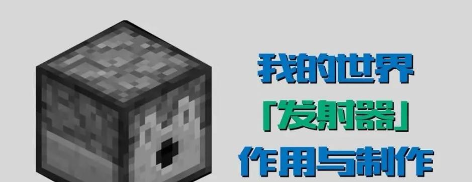 我的世界发射器使用方法是什么？有哪些功能？