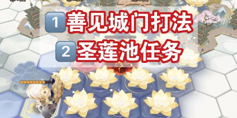 阴阳师圣莲池任务攻略（探索圣莲池任务要诀）