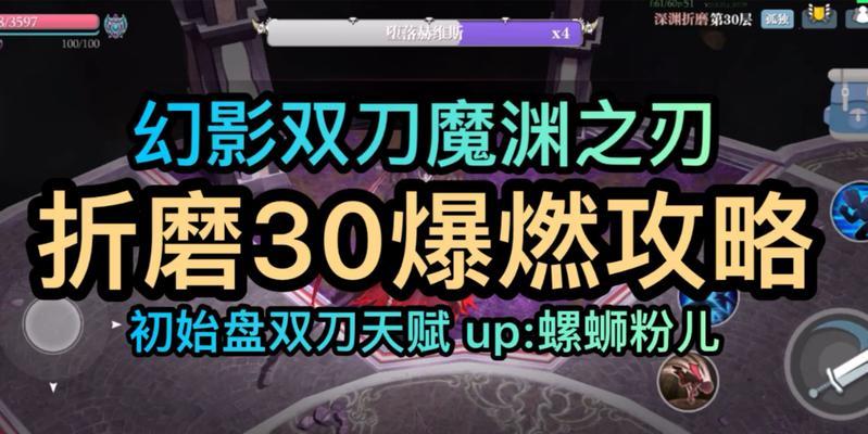 《魔渊之刃》30级折磨副本攻略（魔渊之刃30级折磨副本攻略详解）