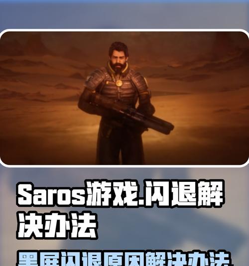 《以魂之刃2》黑屏闪退解决办法（让你畅玩《以魂之刃2》游戏）
