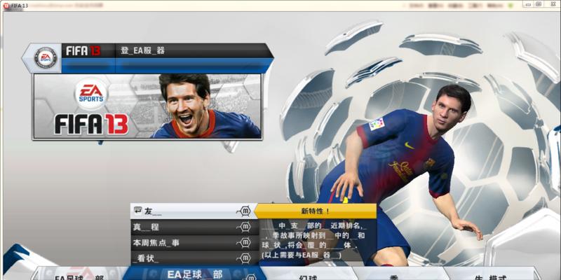 《FIFA13》游戏卡顿问题解决攻略（尽在本文）
