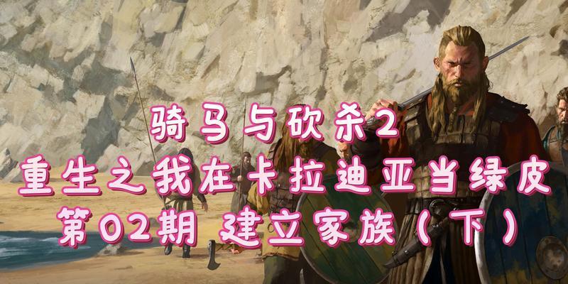 《骑马与砍杀2》游戏家族世仇任务完全攻略（解密家族世仇任务的秘密）