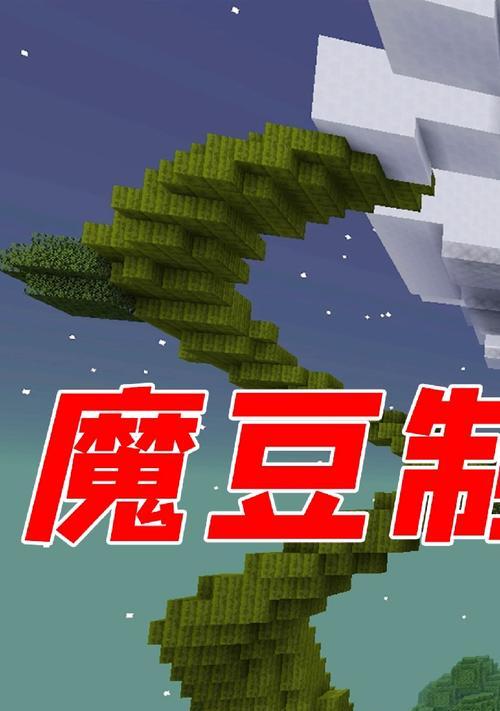 我的世界中魔豆种植的正确方法是什么？