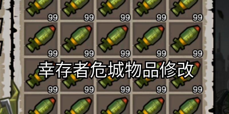 《幸存者危城》游戏武器介绍（探索游戏中的各类武器）