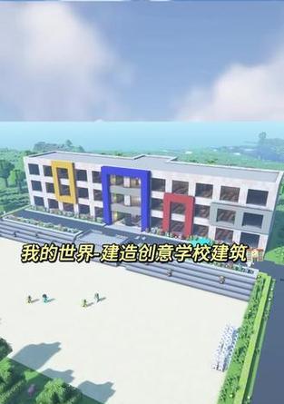 我的世界中如何建造学校？学校建筑有哪些创意设计？