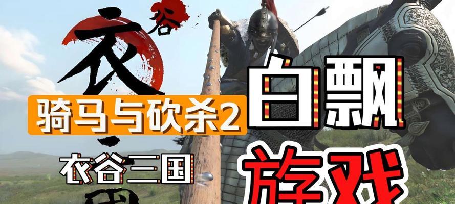 《骑马与砍杀2》游戏招降机制全解析（探索游戏内招降系统的奥秘）