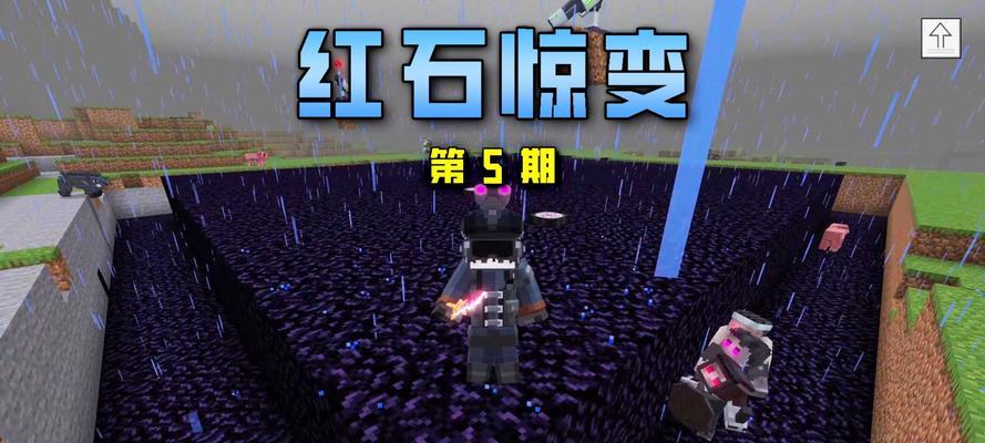 《我的世界》游戏红石陷阱制作指南（详解游戏中各种创意红石陷阱的制作方法和使用技巧）