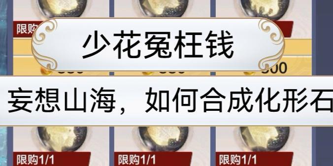 探索《妄想山海》高级种子合成方法合集（揭秘游戏中强力种子的秘密）