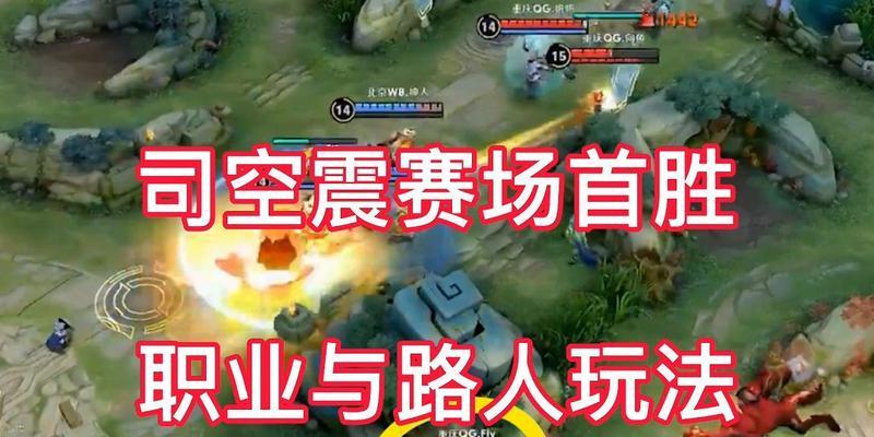 高手王者荣耀路人怎么玩？路人局的取胜秘诀是什么？