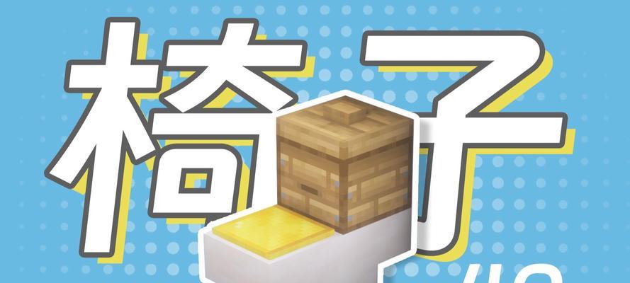 我的世界中凳子的制作方法是什么？需要哪些材料？