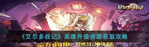 《艾尔战记》游戏家族系统介绍（家族系统的游戏乐趣与战略）