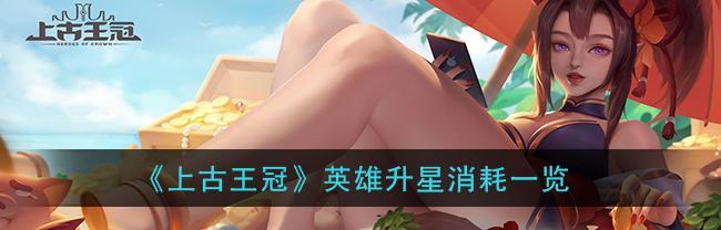 探秘史上最强英雄——古王冠的力量（了解古王冠所赐予英雄的强度与能力）
