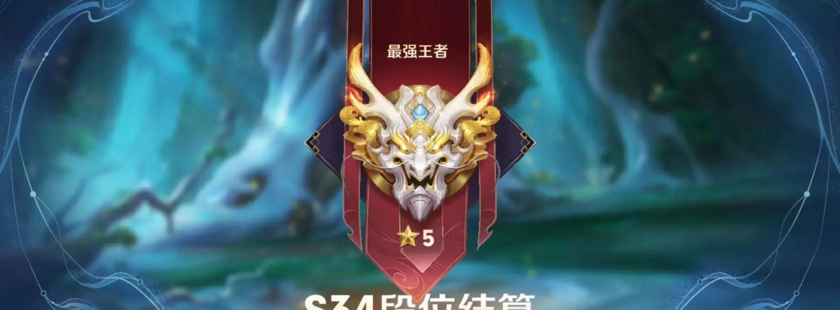 王者荣耀段位顺序解析（挑战自我）