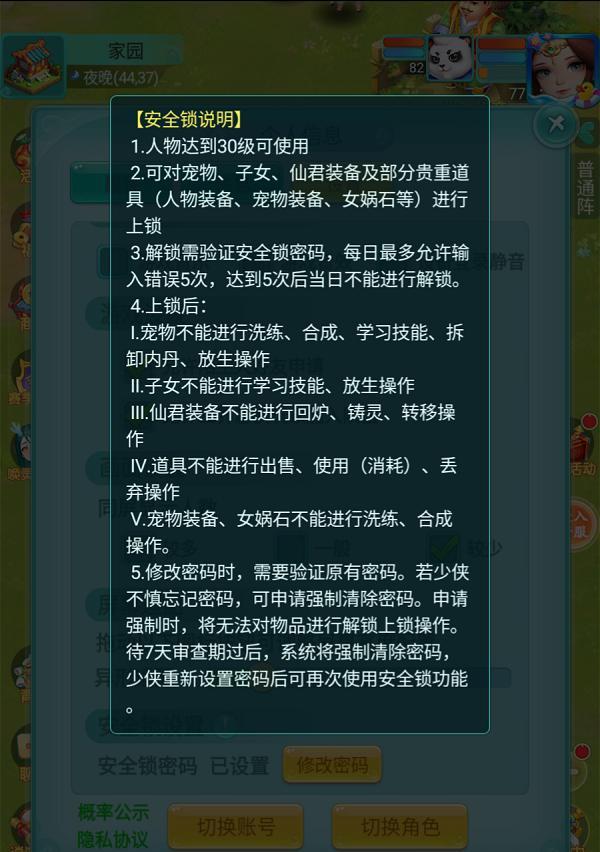 活用《逍遥情缘》手游安全锁功能保障账号安全