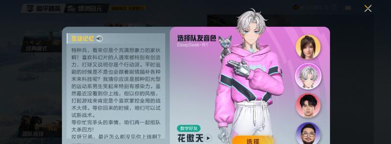 7.14上线和平精英！腾讯游戏首位具有长期记忆的AI队友“花傲天”！
