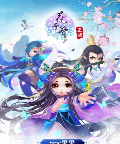 《花千骨》游戏刷修炼丹副本技巧（掌握高效刷修炼丹的方法）