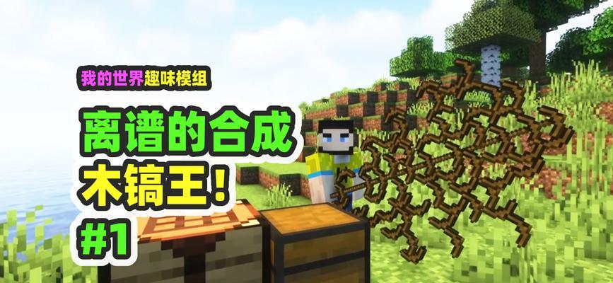 我的世界中木镐如何合成？木镐的合成配方是什么？