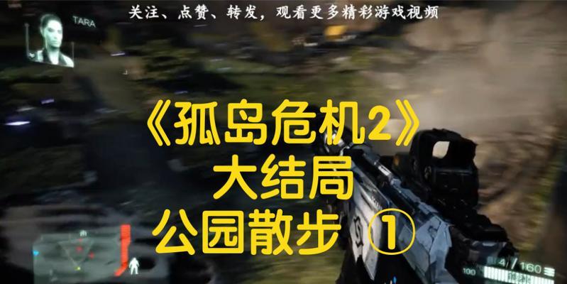 《孤岛危机2》游戏秘籍（掌握关键秘笈）