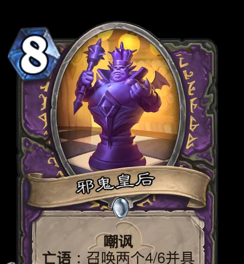 炉石传说邪鬼皇后卡牌如何使用？邪鬼皇后的策略是什么？