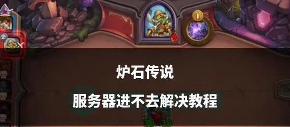 《炉石传说》忘记账号所在服务器的解决方法是什么？