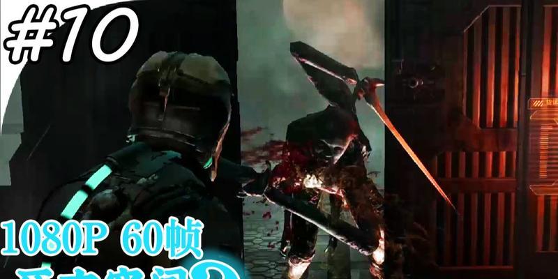 《死亡空间2》第五章文流程攻略（探索恐怖新境）