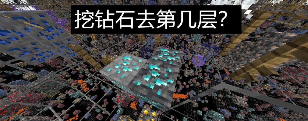 《我的世界》中钻石的挖掘技巧有哪些？如何快速找到钻石矿脉？