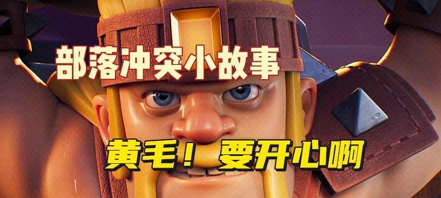 部落冲突中黄毛觉醒条件是什么？觉醒后有何变化？