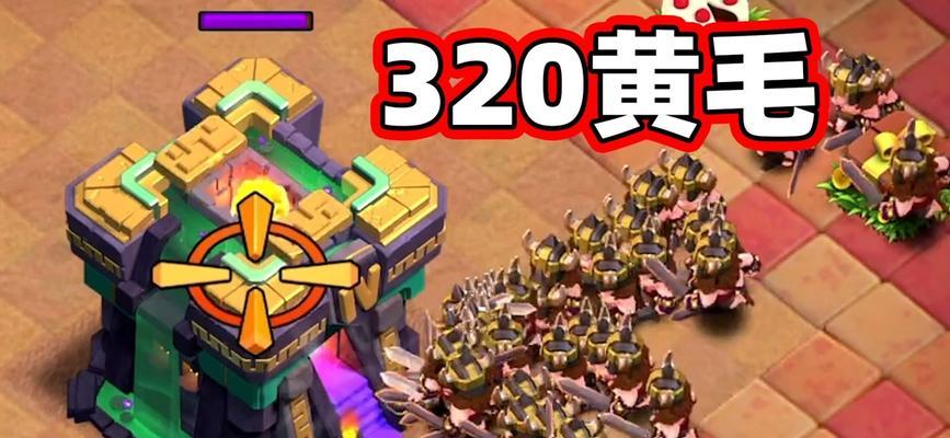 部落冲突中黄毛觉醒条件是什么？觉醒后有何变化？