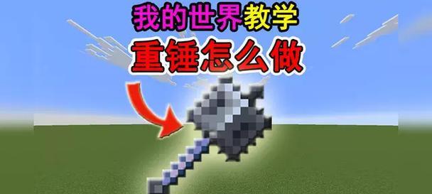 我的世界中重锤的重击操作是什么？