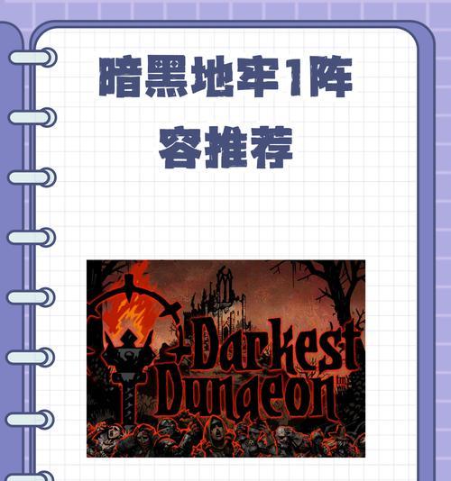 《暗黑地牢》荒野互动物品一览（探索游戏世界）