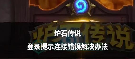 炉石传说游戏频繁报错如何解决？