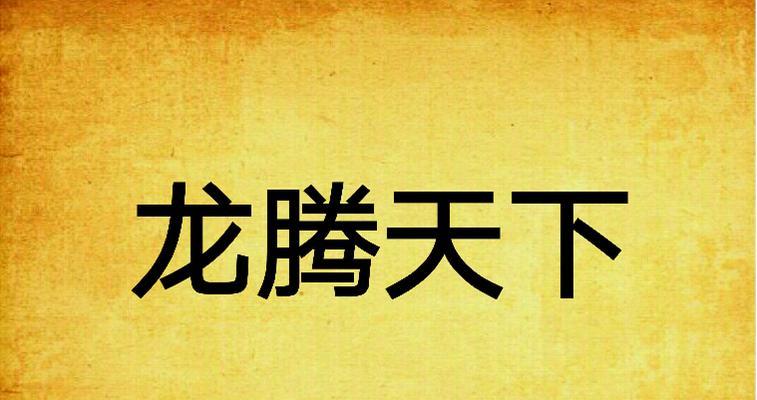 《龙腾天下》装备炼化攻略（装备炼化全面解析）